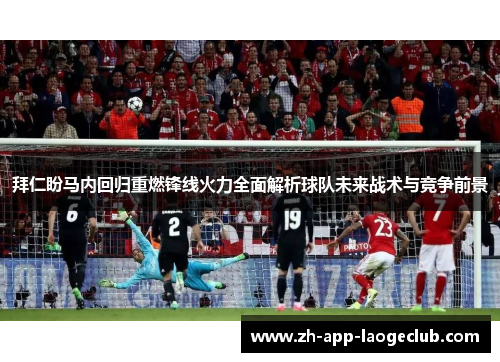 拜仁盼马内回归重燃锋线火力全面解析球队未来战术与竞争前景 拜仁盼马内回归重燃锋线火力全面解析球队未来战术与竞争前景