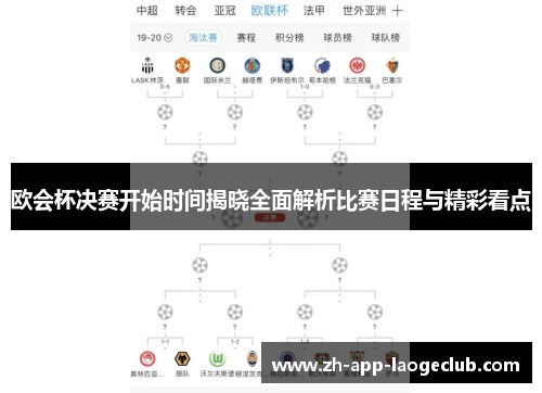 欧会杯决赛开始时间揭晓全面解析比赛日程与精彩看点