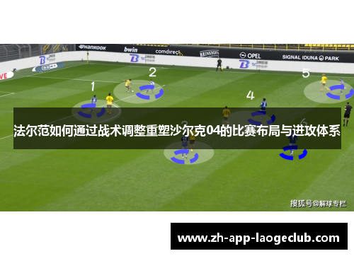 法尔范如何通过战术调整重塑沙尔克04的比赛布局与进攻体系