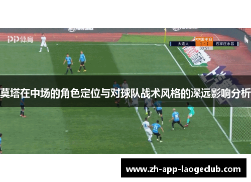 莫塔在中场的角色定位与对球队战术风格的深远影响分析