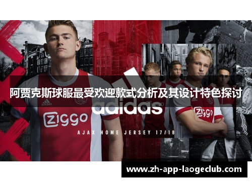阿贾克斯球服最受欢迎款式分析及其设计特色探讨 阿贾克斯球服最受欢迎款式分析及其设计特色探讨