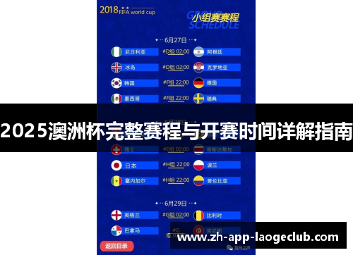 2025澳洲杯完整赛程与开赛时间详解指南 2025澳洲杯完整赛程与开赛时间详解指南