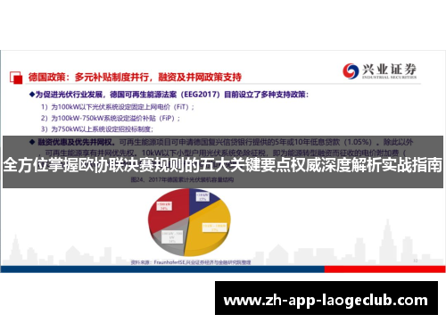 全方位掌握欧协联决赛规则的五大关键要点权威深度解析实战指南 全方位掌握欧协联决赛规则的五大关键要点权威深度解析实战指南