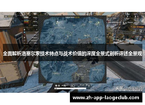 全面解析洛塞尔索技术特点与战术价值的深度全景式剖析评述全景观 全面解析洛塞尔索技术特点与战术价值的深度全景式剖析评述全景观