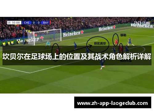 坎贝尔在足球场上的位置及其战术角色解析详解 坎贝尔在足球场上的位置及其战术角色解析详解
