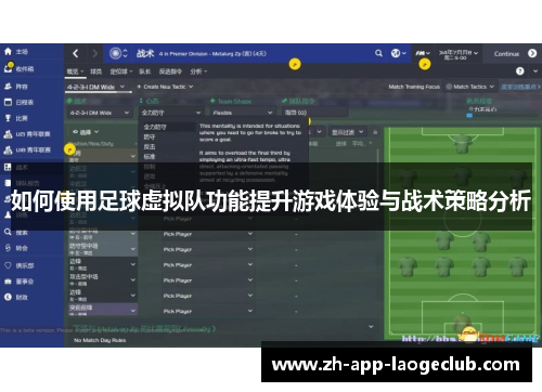 如何使用足球虚拟队功能提升游戏体验与战术策略分析 如何使用足球虚拟队功能提升游戏体验与战术策略分析