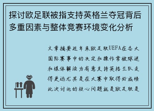 探讨欧足联被指支持英格兰夺冠背后多重因素与整体竞赛环境变化分析 探讨欧足联被指支持英格兰夺冠背后多重因素与整体竞赛环境变化分析