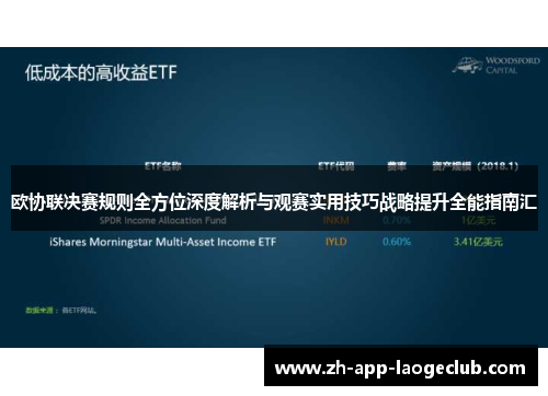 欧协联决赛规则全方位深度解析与观赛实用技巧战略提升全能指南汇 欧协联决赛规则全方位深度解析与观赛实用技巧战略提升全能指南汇