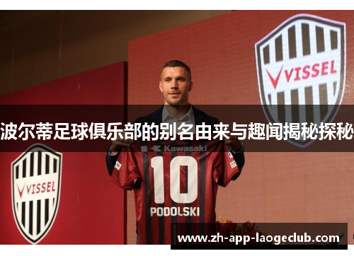波尔蒂足球俱乐部的别名由来与趣闻揭秘探秘 波尔蒂足球俱乐部的别名由来与趣闻揭秘探秘