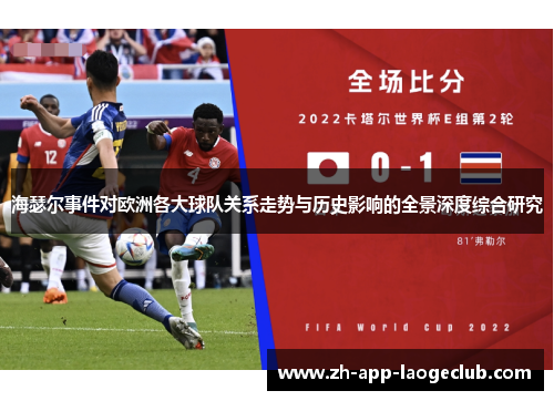 海瑟尔事件对欧洲各大球队关系走势与历史影响的全景深度综合研究 海瑟尔事件对欧洲各大球队关系走势与历史影响的全景深度综合研究