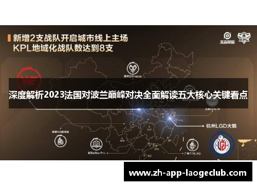 深度解析2023法国对波兰巅峰对决全面解读五大核心关键看点 深度解析2023法国对波兰巅峰对决全面解读五大核心关键看点
