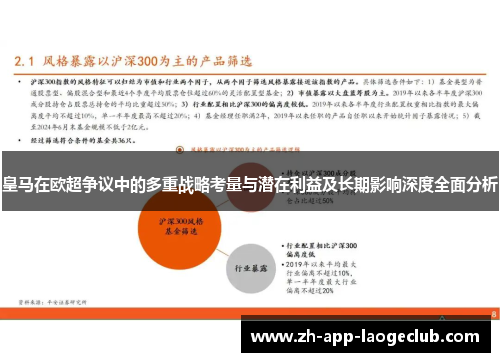皇马在欧超争议中的多重战略考量与潜在利益及长期影响深度全面分析 皇马在欧超争议中的多重战略考量与潜在利益及长期影响深度全面分析