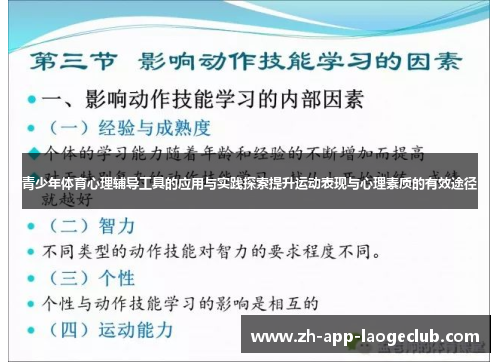 青少年体育心理辅导工具的应用与实践探索提升运动表现与心理素质的有效途径