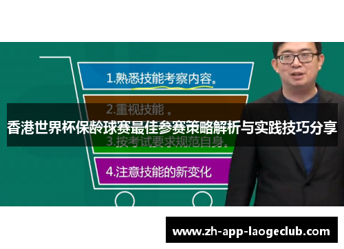 香港世界杯保龄球赛最佳参赛策略解析与实践技巧分享 香港世界杯保龄球赛最佳参赛策略解析与实践技巧分享