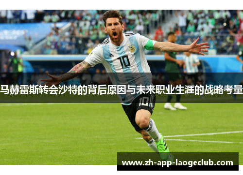 马赫雷斯转会沙特的背后原因与未来职业生涯的战略考量