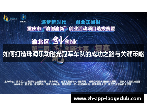 如何打造珠海乐动时光冠军车队的成功之路与关键策略