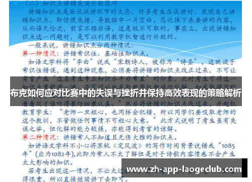 布克如何应对比赛中的失误与挫折并保持高效表现的策略解析