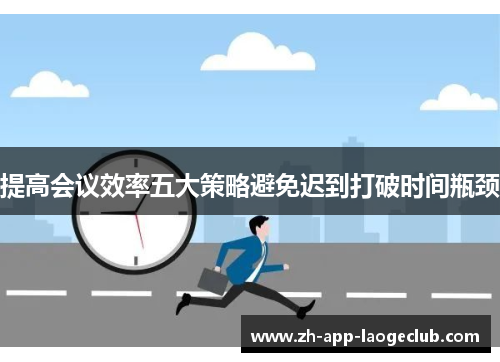 提高会议效率五大策略避免迟到打破时间瓶颈