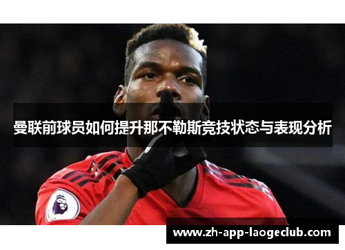曼联前球员如何提升那不勒斯竞技状态与表现分析