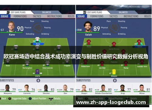 欧冠赛场边中结合战术成功率演变与制胜价值研究数据分析视角