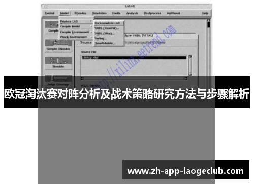 欧冠淘汰赛对阵分析及战术策略研究方法与步骤解析 欧冠淘汰赛对阵分析及战术策略研究方法与步骤解析