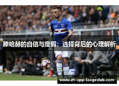 滕哈赫的自信与度假：选择背后的心理解析