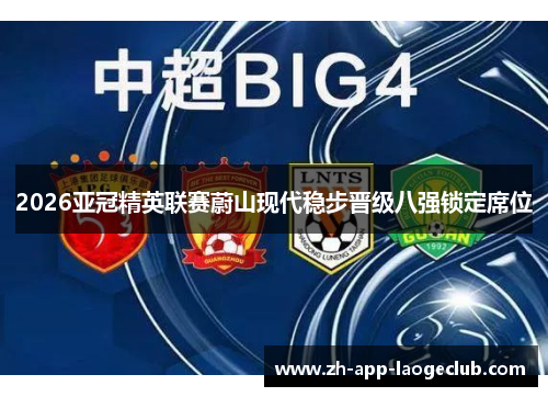 2026亚冠精英联赛蔚山现代稳步晋级八强锁定席位