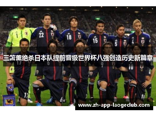 三笘薰绝杀日本队提前晋级世界杯八强创造历史新篇章