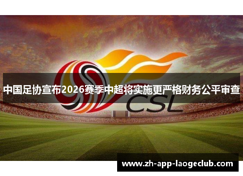 中国足协宣布2026赛季中超将实施更严格财务公平审查