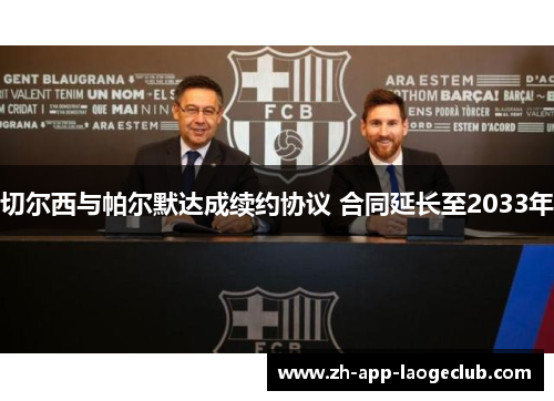 切尔西与帕尔默达成续约协议 合同延长至2033年