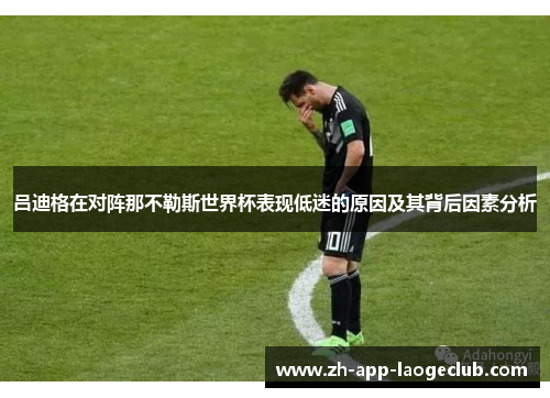 吕迪格在对阵那不勒斯世界杯表现低迷的原因及其背后因素分析