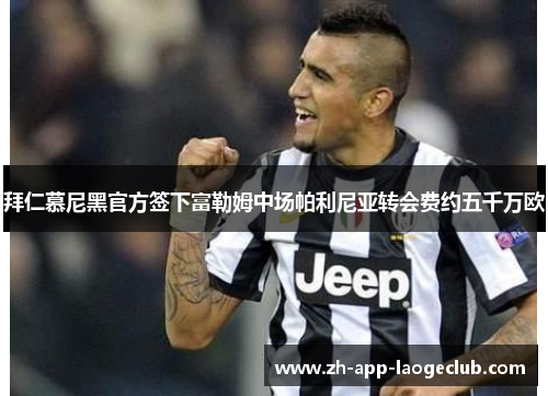 拜仁慕尼黑官方签下富勒姆中场帕利尼亚转会费约五千万欧