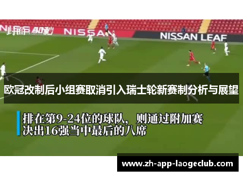 欧冠改制后小组赛取消引入瑞士轮新赛制分析与展望