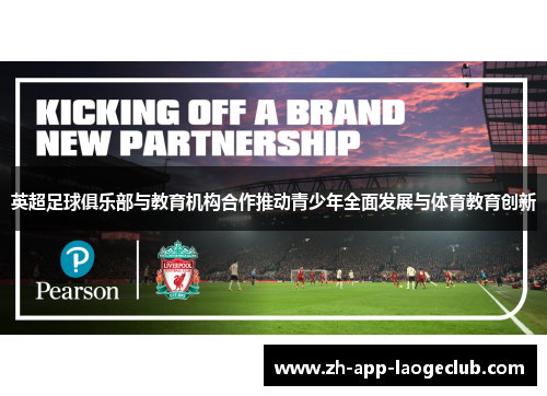 英超足球俱乐部与教育机构合作推动青少年全面发展与体育教育创新
