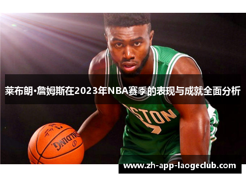 莱布朗·詹姆斯在2023年NBA赛季的表现与成就全面分析