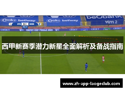 西甲新赛季潜力新星全面解析及备战指南