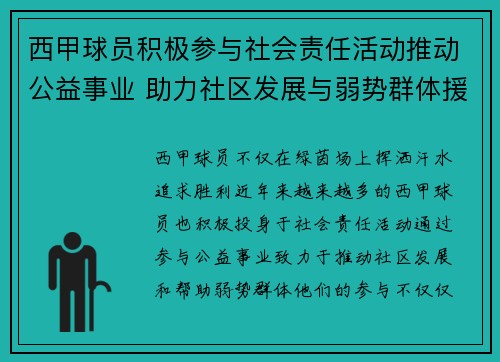 西甲球员积极参与社会责任活动推动公益事业 助力社区发展与弱势群体援助