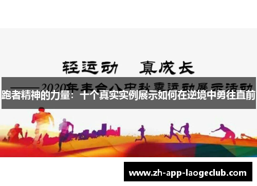 跑者精神的力量:十个真实实例展示如何在逆境中勇往直前 跑者精神的力量:十个真实实例展示如何在逆境中勇往直前