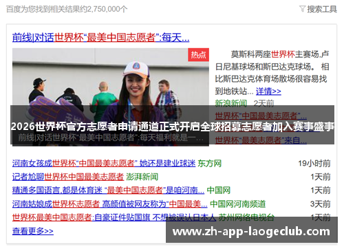 2026世界杯官方志愿者申请通道正式开启全球招募志愿者加入赛事盛事 2026世界杯官方志愿者申请通道正式开启全球招募志愿者加入赛事盛事