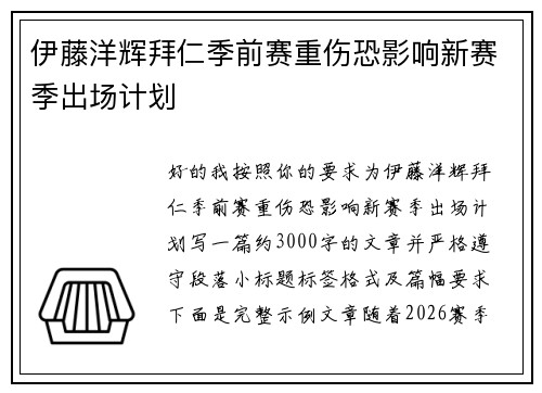 伊藤洋辉拜仁季前赛重伤恐影响新赛季出场计划 伊藤洋辉拜仁季前赛重伤恐影响新赛季出场计划