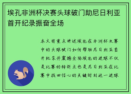 埃孔非洲杯决赛头球破门助尼日利亚首开纪录振奋全场