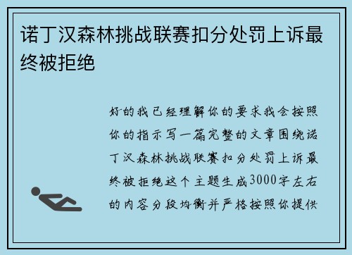 诺丁汉森林挑战联赛扣分处罚上诉最终被拒绝
