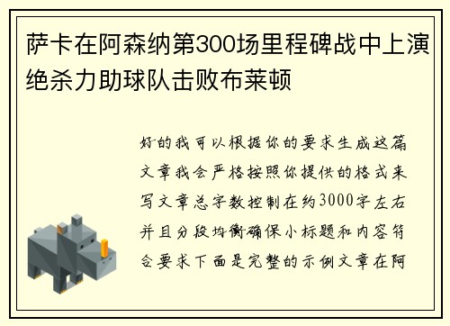 萨卡在阿森纳第300场里程碑战中上演绝杀力助球队击败布莱顿 萨卡在阿森纳第300场里程碑战中上演绝杀力助球队击败布莱顿