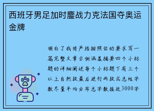 西班牙男足加时鏖战力克法国夺奥运金牌