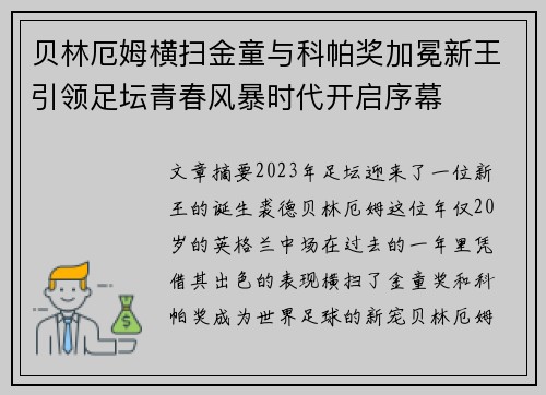 贝林厄姆横扫金童与科帕奖加冕新王引领足坛青春风暴时代开启序幕 贝林厄姆横扫金童与科帕奖加冕新王引领足坛青春风暴时代开启序幕