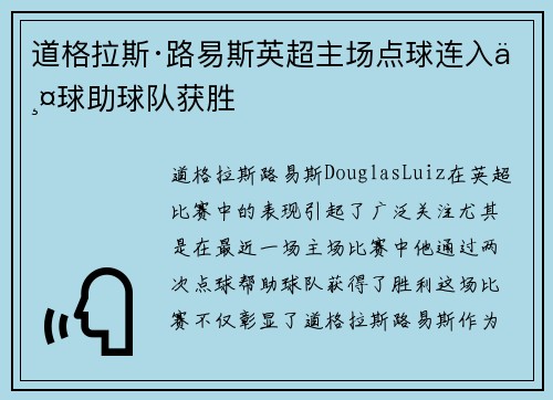 道格拉斯·路易斯英超主场点球连入两球助球队获胜
