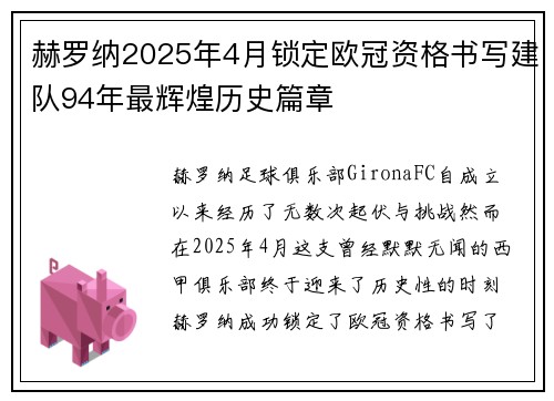 赫罗纳2025年4月锁定欧冠资格书写建队94年最辉煌历史篇章