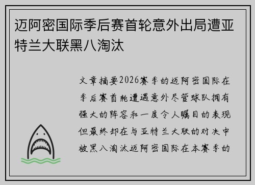 迈阿密国际季后赛首轮意外出局遭亚特兰大联黑八淘汰