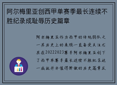 阿尔梅里亚创西甲单赛季最长连续不胜纪录成耻辱历史篇章 阿尔梅里亚创西甲单赛季最长连续不胜纪录成耻辱历史篇章
