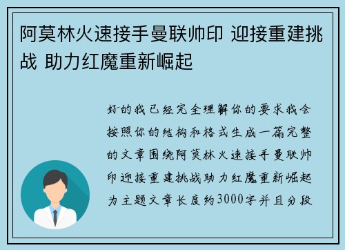 阿莫林火速接手曼联帅印 迎接重建挑战 助力红魔重新崛起